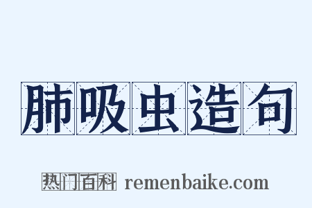 肺吸虫造句是什么意思的图片